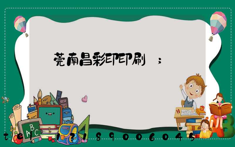 東莞南昌彩印印刷廠