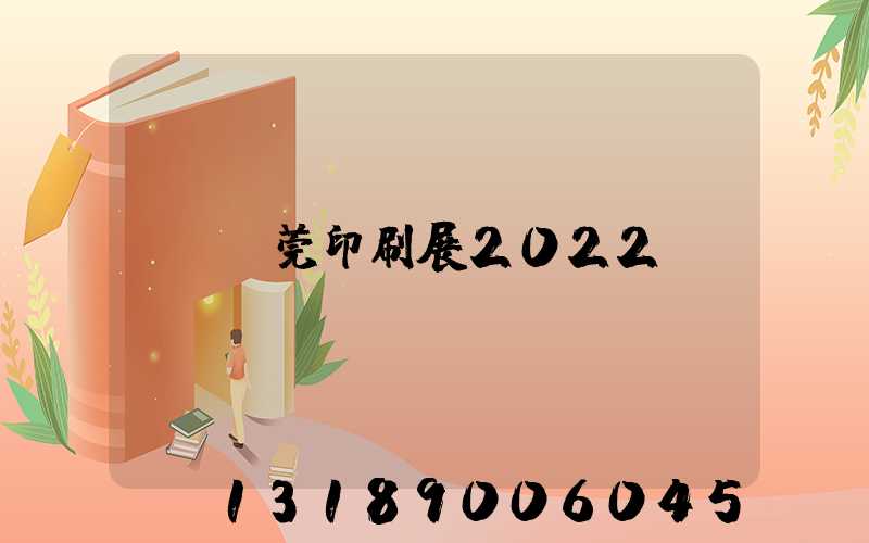 東莞印刷展2022