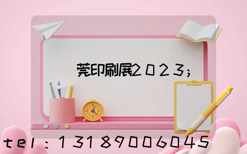 東莞印刷展2023