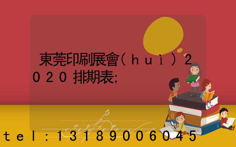 東莞印刷展會(huì)2020排期表
