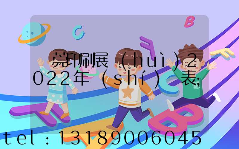 東莞印刷展會(huì)2022年時(shí)間表