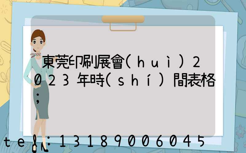 東莞印刷展會(huì)2023年時(shí)間表格