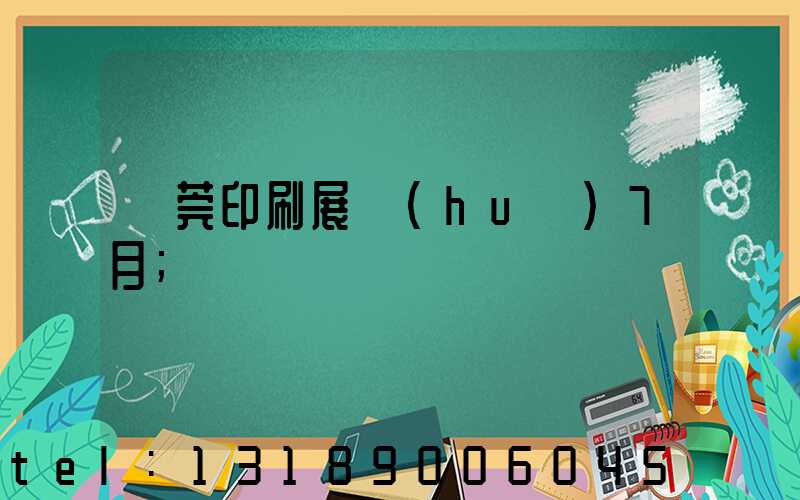 東莞印刷展會(huì)7月