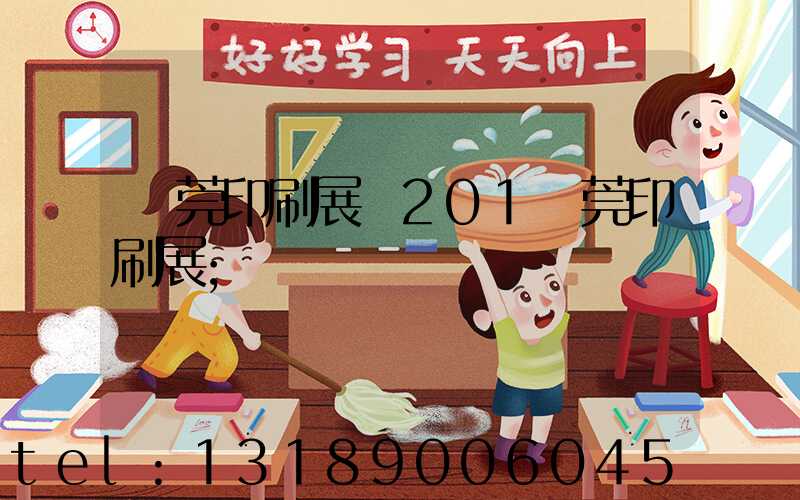 東莞印刷展會201東莞印刷展