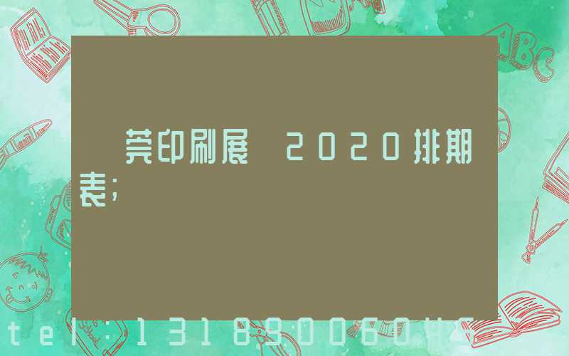 東莞印刷展會2020排期表