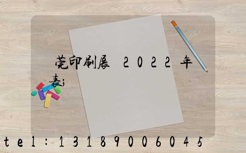 東莞印刷展會2022年時間表