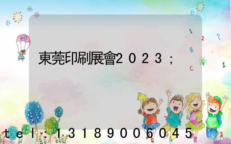 東莞印刷展會2023