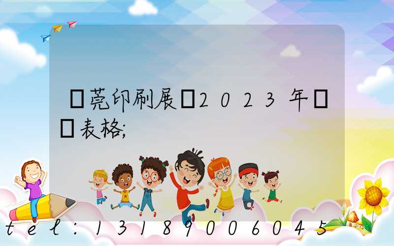 東莞印刷展會2023年時間表格