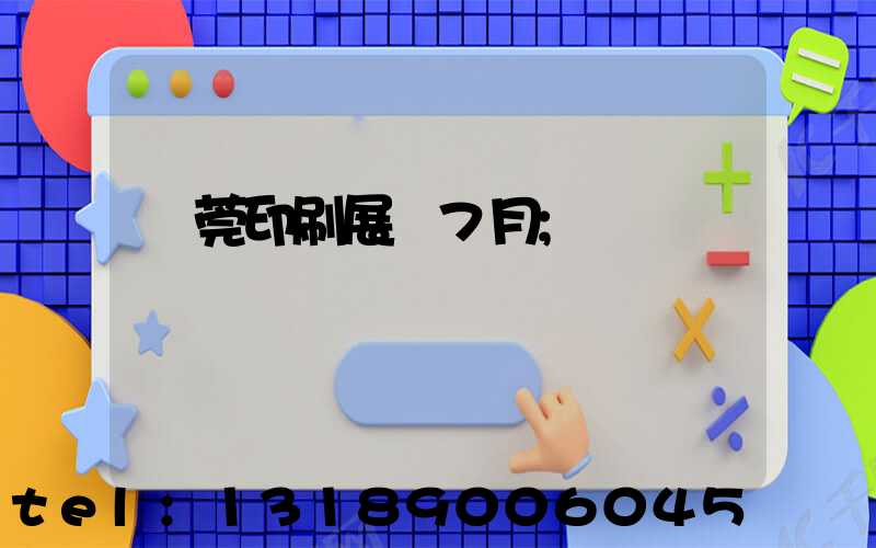 東莞印刷展會7月
