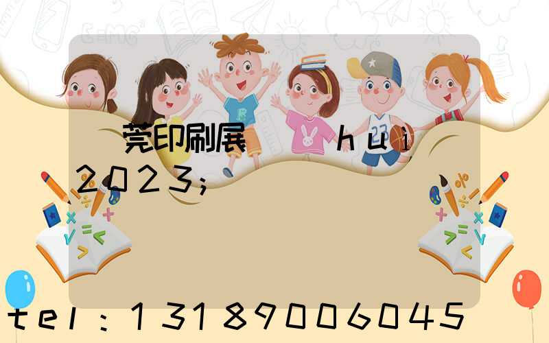 東莞印刷展覽會(huì)2023