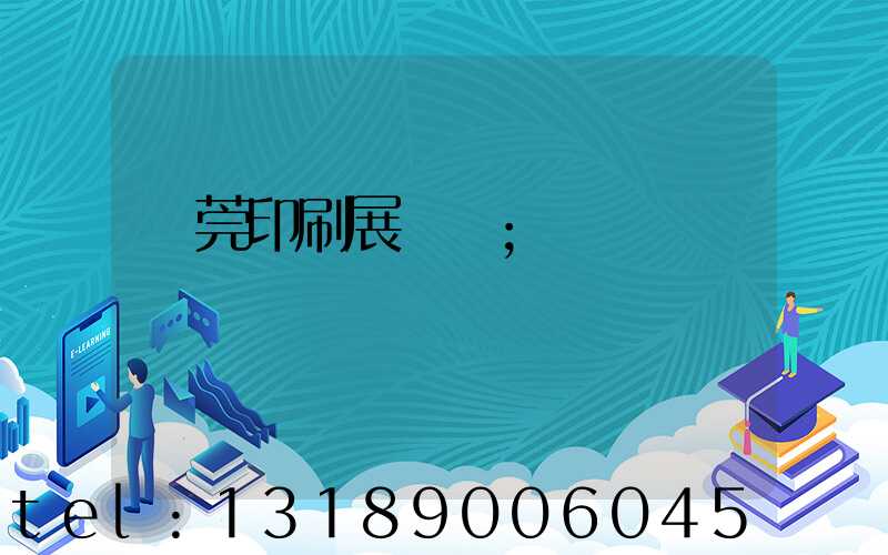 東莞印刷展覽會
