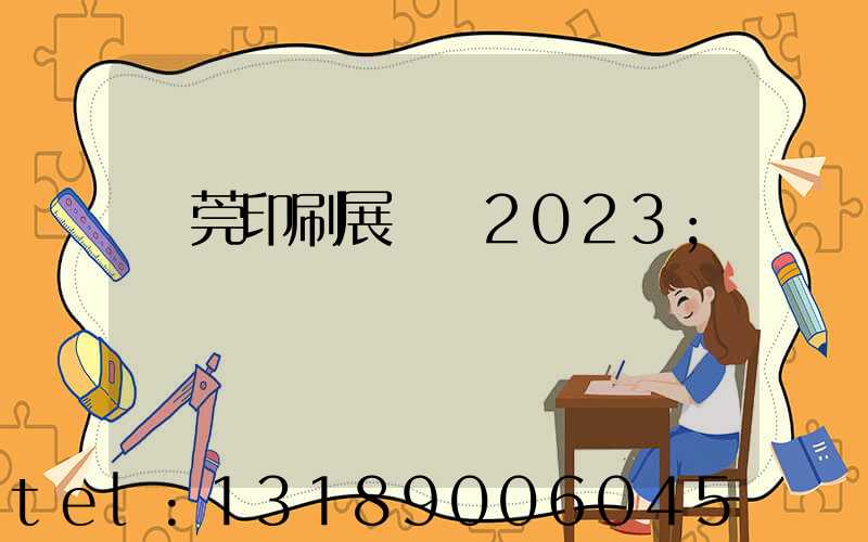 東莞印刷展覽會2023
