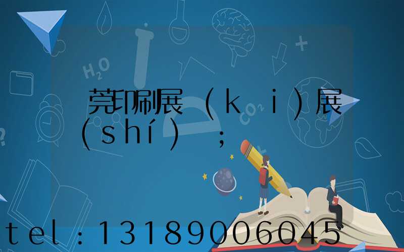 東莞印刷展開(kāi)展時(shí)間