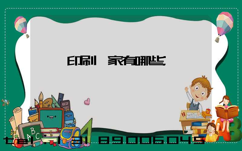 東莞印刷廠家有哪些