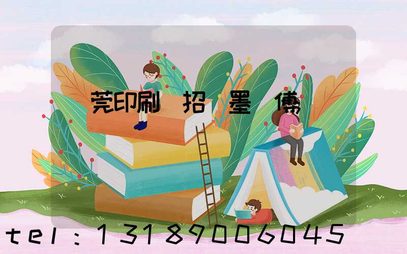 東莞印刷廠招調墨師傅