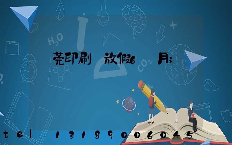 東莞印刷廠放假6個月