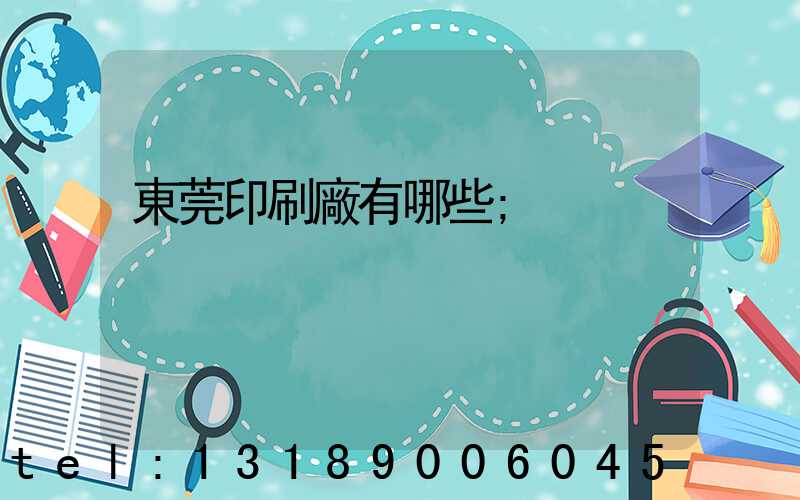 東莞印刷廠有哪些