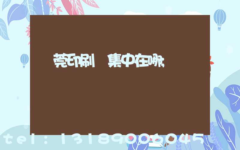 東莞印刷廠集中在哪