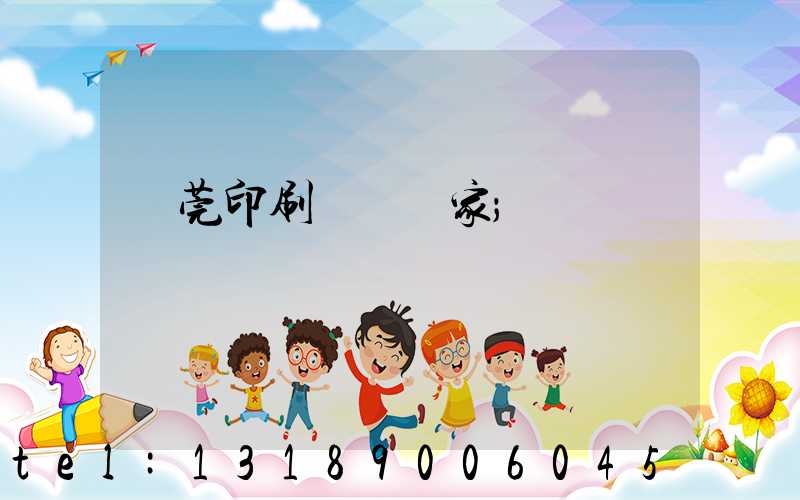 東莞印刷臺歷廠家