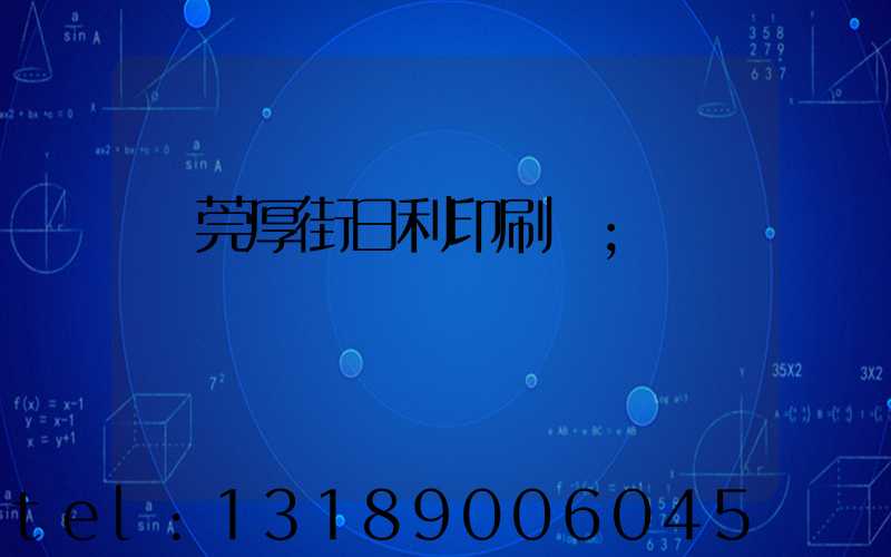 東莞厚街日利印刷廠