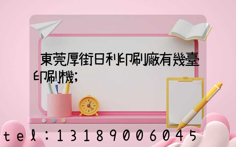 東莞厚街日利印刷廠有幾臺印刷機