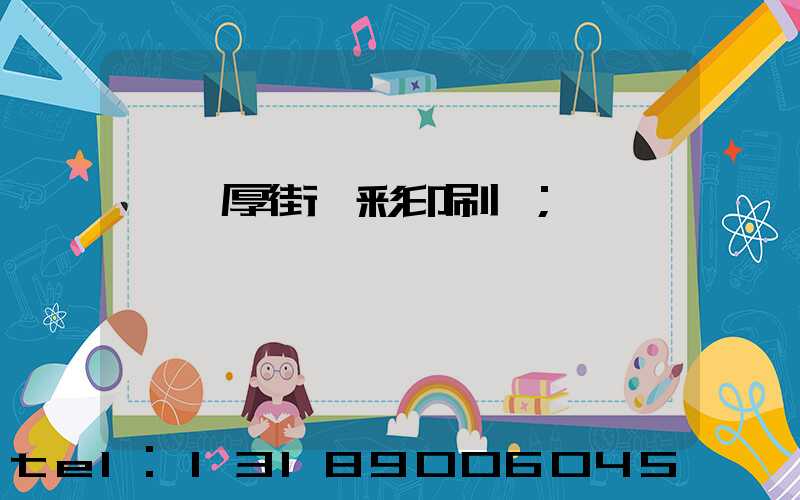 東莞厚街東彩印刷廠