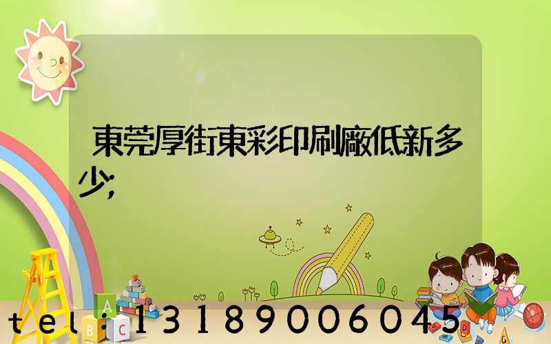 東莞厚街東彩印刷廠低新多少