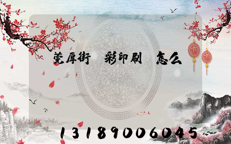 東莞厚街東彩印刷廠怎么樣