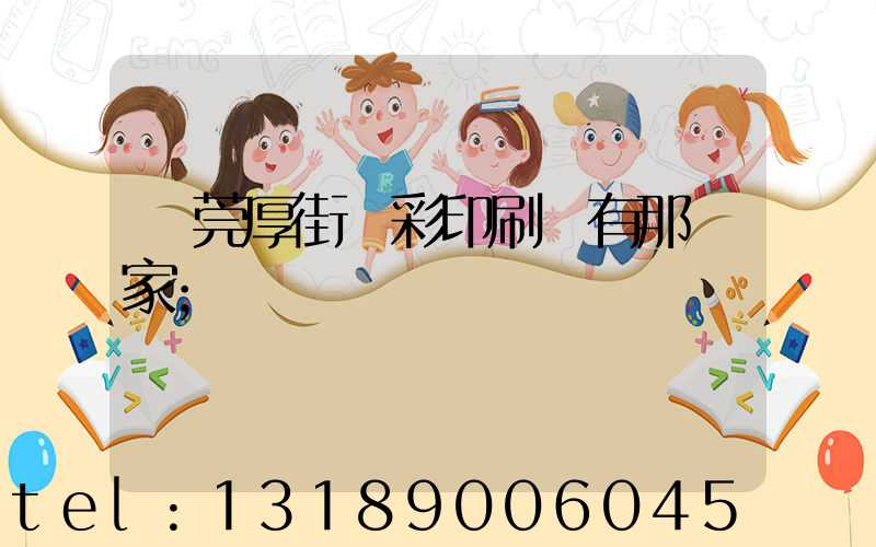 東莞厚街東彩印刷廠有那幾家