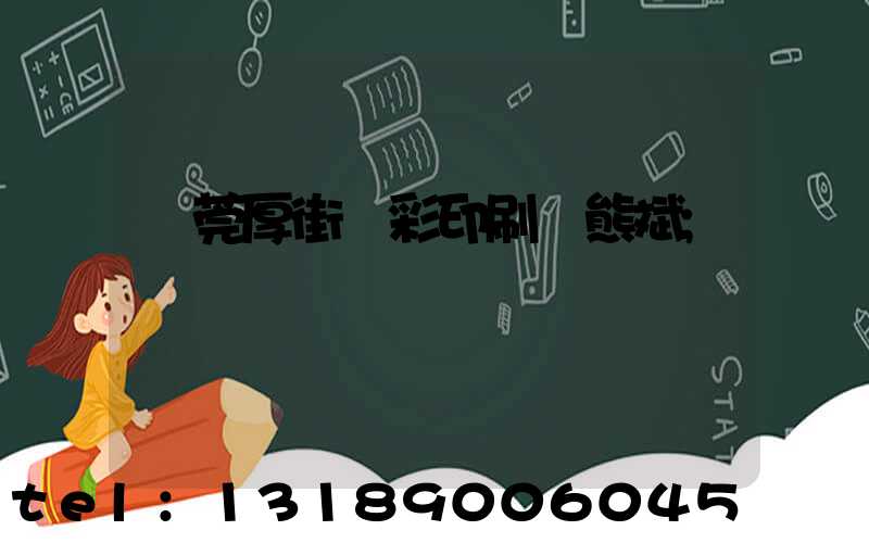 東莞厚街東彩印刷廠熊斌