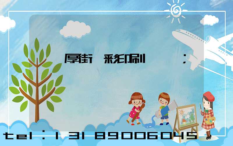 東莞厚街東彩印刷廠鴻斌