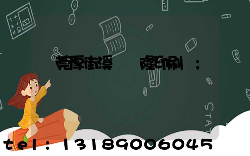 東莞厚街溪頭萬隆印刷廠