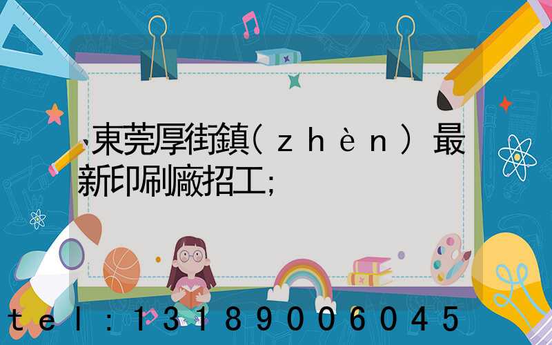 東莞厚街鎮(zhèn)最新印刷廠招工