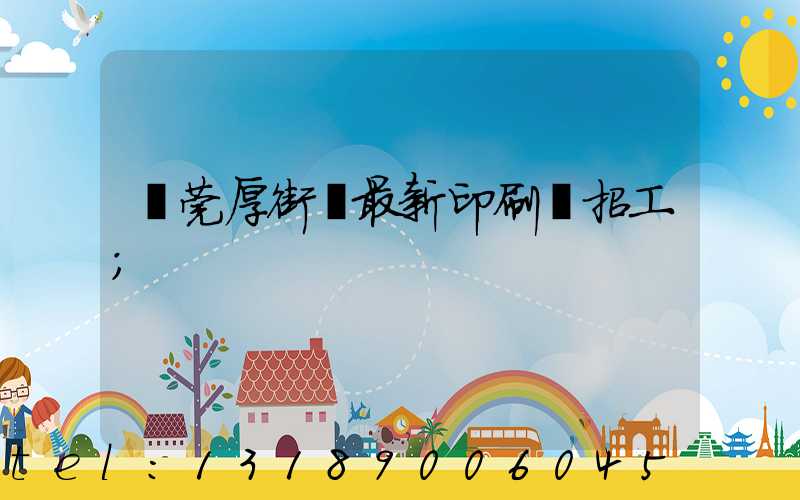 東莞厚街鎮最新印刷廠招工