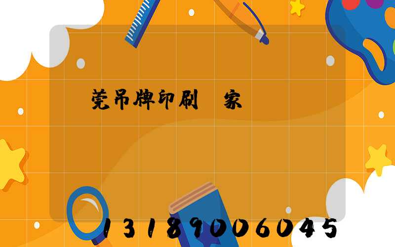 東莞吊牌印刷廠家