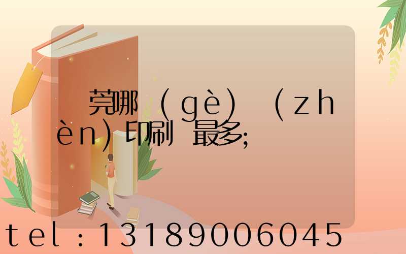 東莞哪個(gè)鎮(zhèn)印刷廠最多