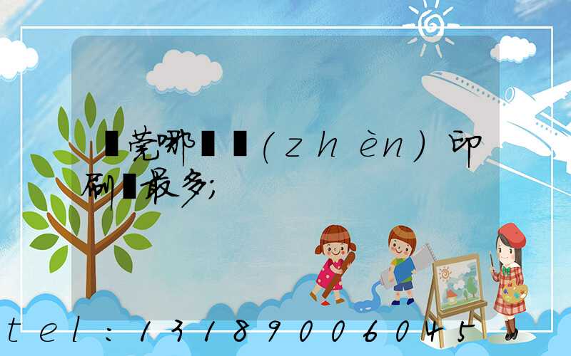 東莞哪個鎮(zhèn)印刷廠最多