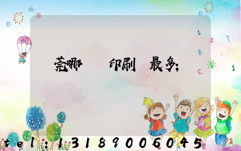 東莞哪個鎮印刷廠最多