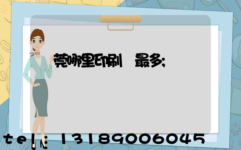 東莞哪里印刷廠最多