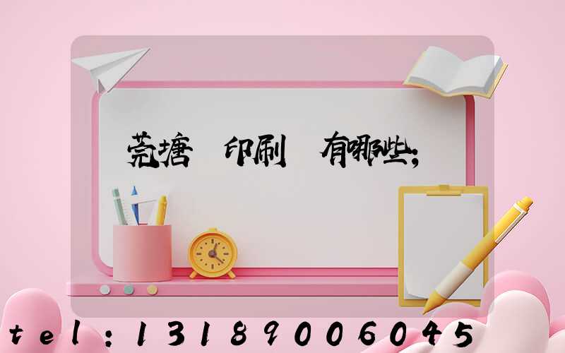 東莞塘廈印刷廠有哪些