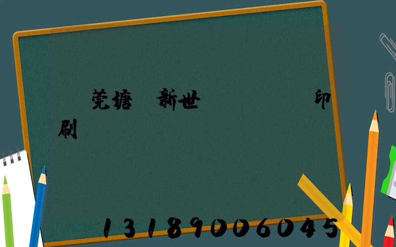 東莞塘廈新世紀(jì)印刷廠
