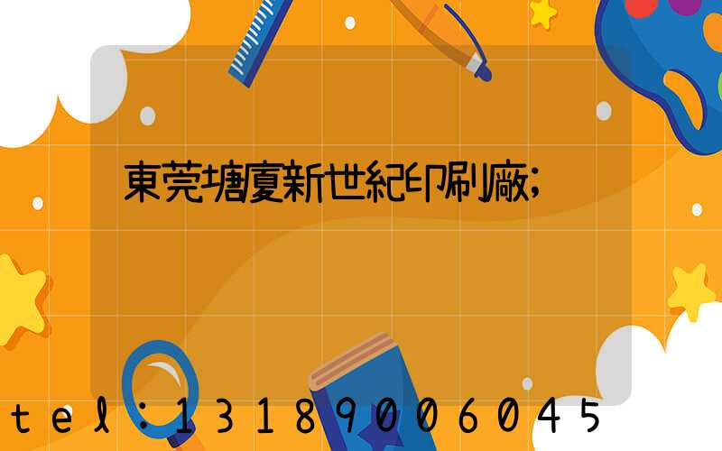 東莞塘廈新世紀印刷廠