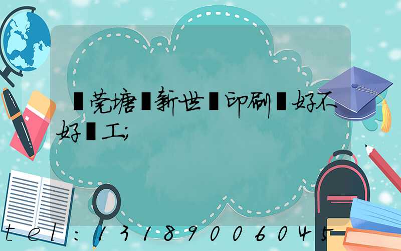 東莞塘廈新世紀印刷廠好不好辭工
