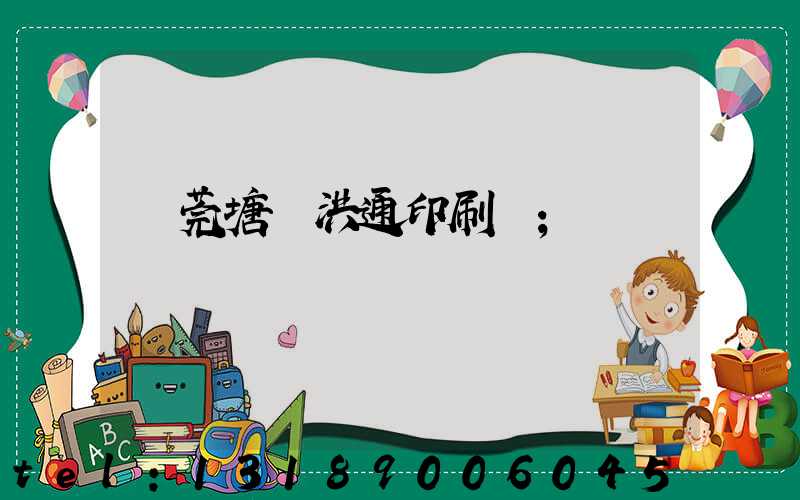 東莞塘廈洪通印刷廠