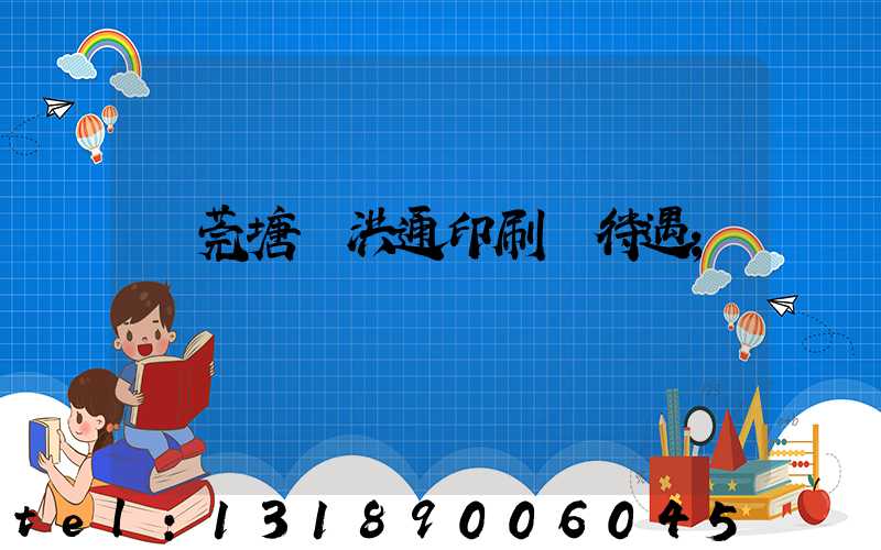 東莞塘廈洪通印刷廠待遇