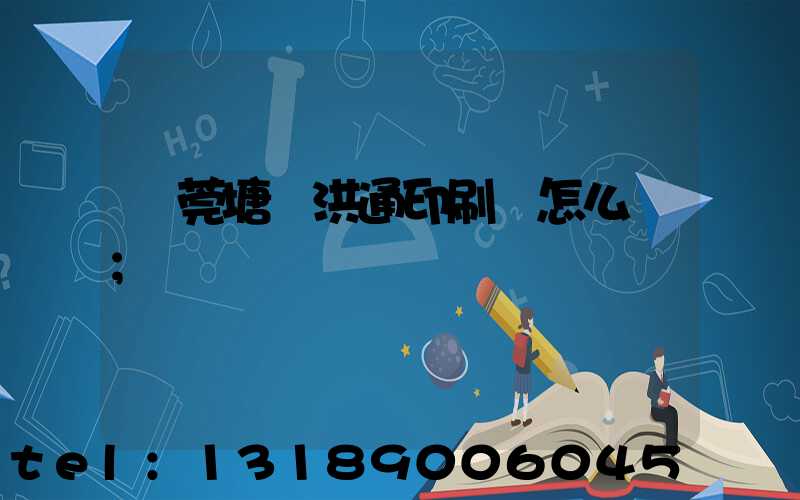 東莞塘廈洪通印刷廠怎么樣