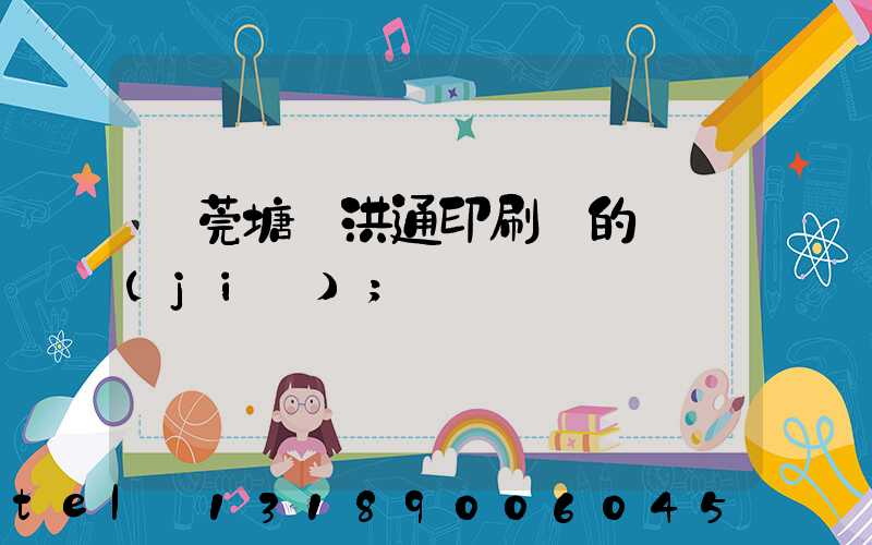 東莞塘廈洪通印刷廠的評價(jià)