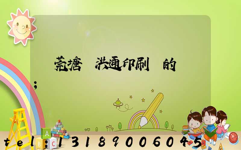 東莞塘廈洪通印刷廠的評價