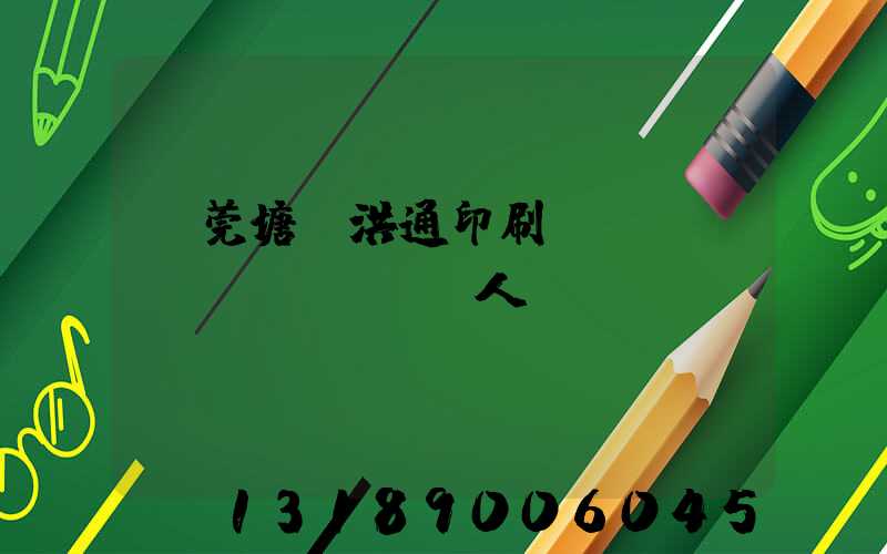 東莞塘廈洪通印刷廠負(fù)責(zé)人