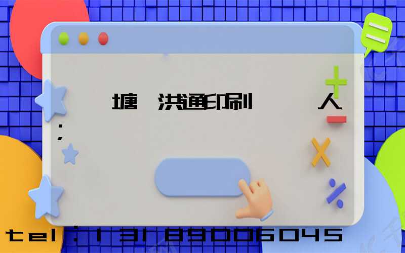 東莞塘廈洪通印刷廠負責人